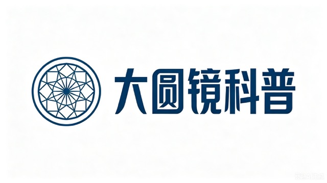 大圆镜科普